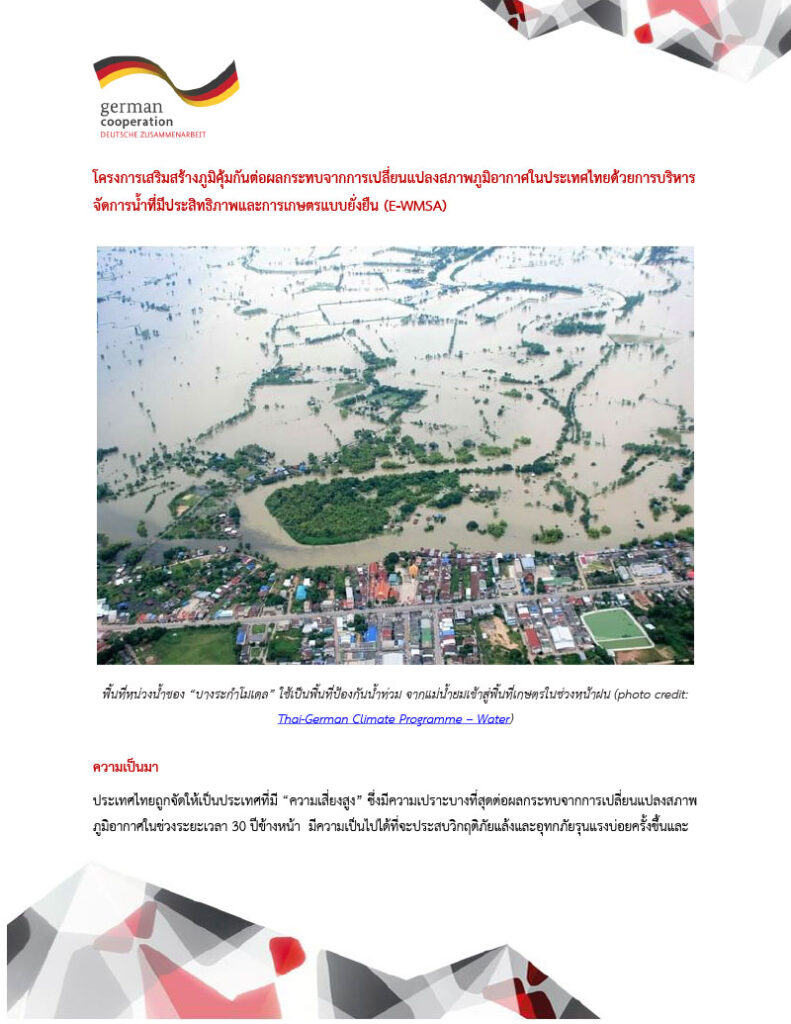 เอกสารภาษาไทย โครงการเสริมสร้างภูมิคุ้มกันต่อผลกระทบจากการเปลี่ยนแปลงสภาพภูมิอากาศในประเทศไทยด้วยการบริหาร จัดการนํ้าที่มีประสิทธิภาพและการเกษตรแบบยั่งยืน (E-WMSA)